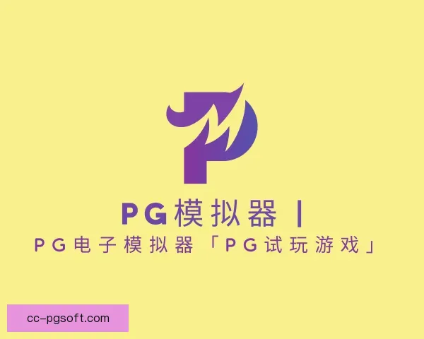 介绍PG模拟器app